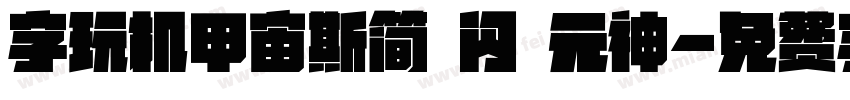 字玩机甲宙斯简 闪 元神字体转换